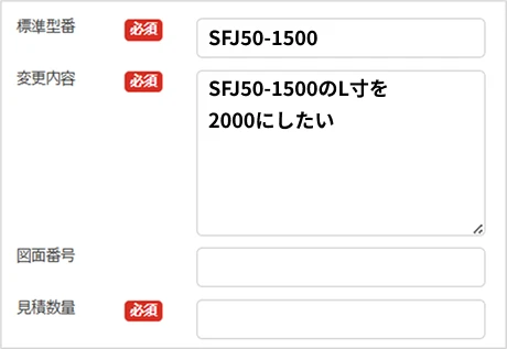 型番と変更内容の入力例