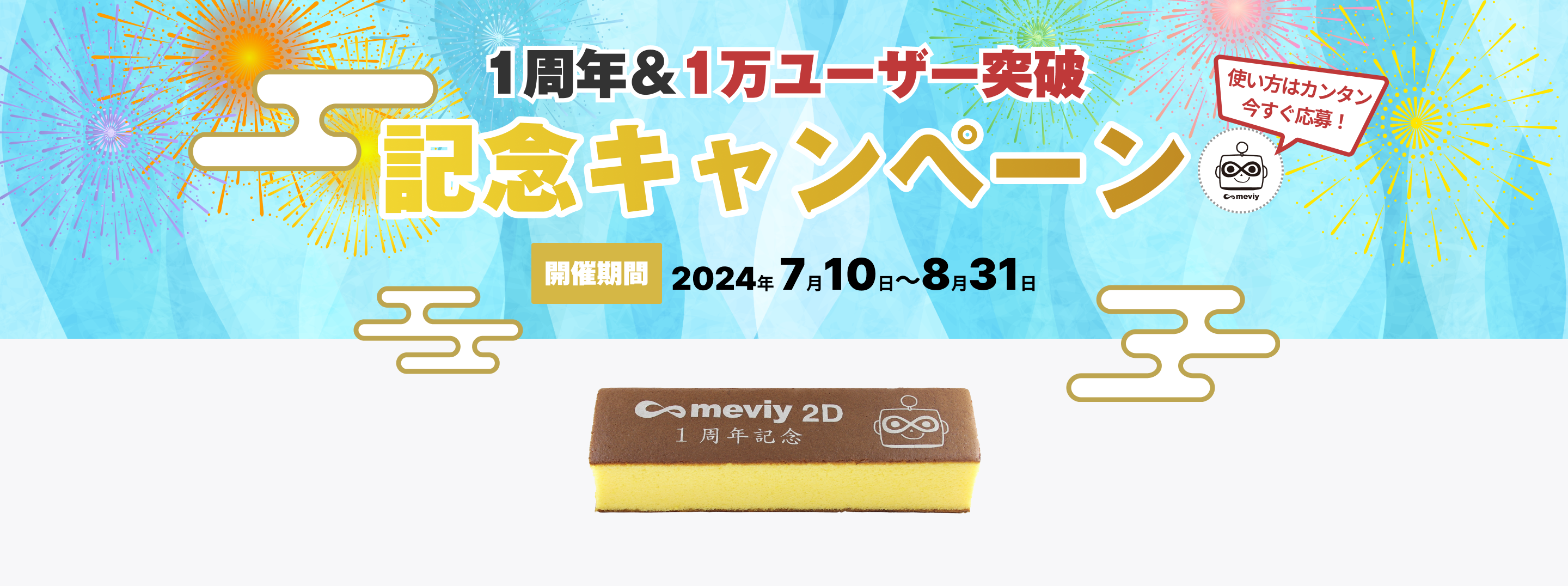 １周年＆1万人ユーザー突破感謝祭開催期間2024年7月10日〜8月31日