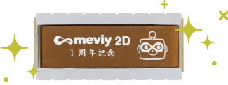 meviy2D１周年記念