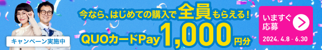 はじめて部品購入した方へ「QUOカードPay」1,000円