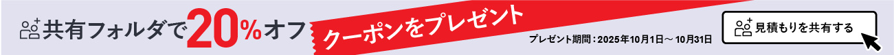 共有フォルダで20%オフクーポンをプレゼント