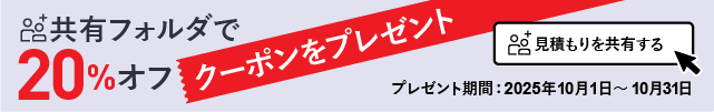 共有フォルダで20%オフクーポンをプレゼント