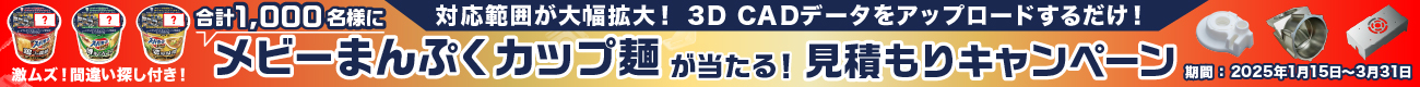 メビーまんぷくカップ麺が当たる！見積もりキャンペーン実施中