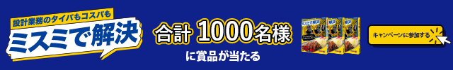 設計業務のタイパもコスパもミスミで解決キャンペーン