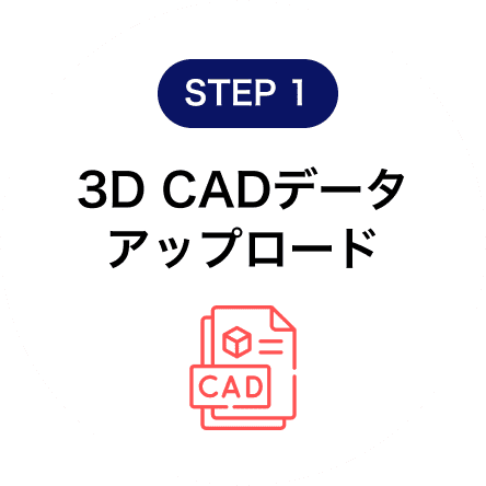 3D CADデータ アップロード