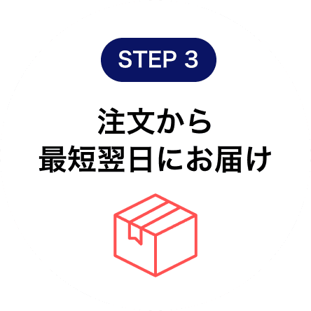 注文から最短翌日にお届け