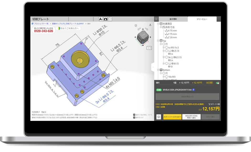 3d Cadデータアップロードで即時見積もりと加工 最短1日出荷 Meviy ミスミ