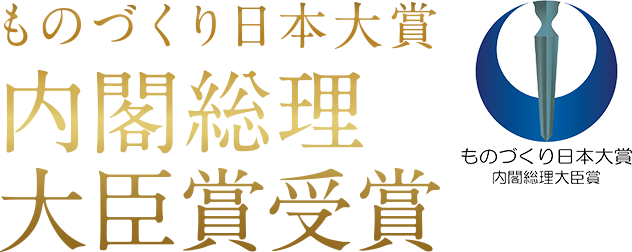 ものづくり日本大賞内閣総理大臣賞受賞