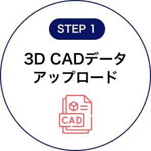 3D CADデータ アップロード