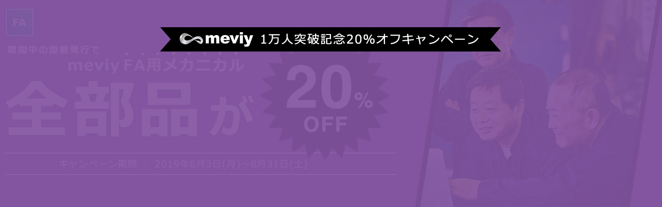 meviy1万人突破記念 20%オフキャンペーンは終了しました