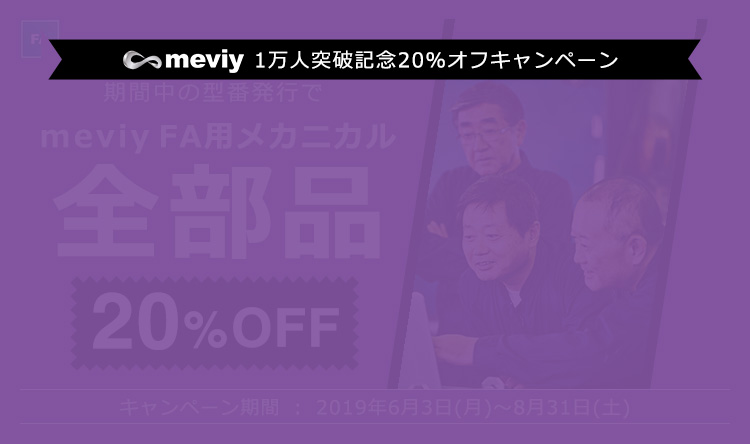 meviy1万人突破記念 20%オフキャンペーンは終了しました