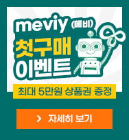 meviy (메비) 첫 구매 이벤트 최대 5만원 상품권 증정