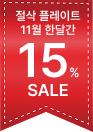 절삭 플레이트 11월 한달간 15% 세일