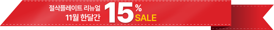 절삭 플레이트 11월 한달간 15% 세일