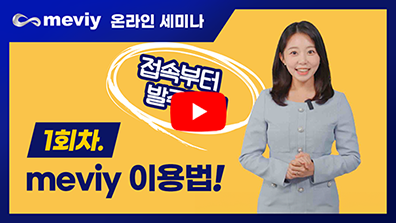 1회차 meviy 이용법!